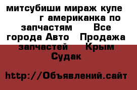 митсубиши мираж купе cj2a 2002г.американка по запчастям!!! - Все города Авто » Продажа запчастей   . Крым,Судак